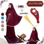 PACK طقم صلاة نسائي 4 قطع برداء فضفاض وسجادة مبطنة مع غلاف للمصحف + جهاز تسبيح رقمي محمول، سبحة صلاة مع عداد رقمي