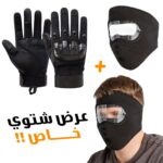 Pack-Moto Masque air flow coupe-vent + Gants Tactique Doigt Complet – طقم قناع وجه مع قفازات شتوية