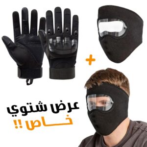 Pack-Moto Masque air flow coupe-vent + Gants Tactique Doigt Complet – طقم قناع وجه مع قفازات شتوية
