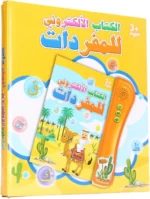 ⁦الكتاب الالكتروني للمفردات العربية لتعليم سهل و مرح Livre Electronique De Vocabulaire Arabe Pour Un Apprentissage Facile Et Amusant⁩ - الصورة ⁦14⁩