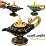 Lanterne d'encens classique Aladin – فانوس البخور علاء الدين بتصميم كلاسيكي
