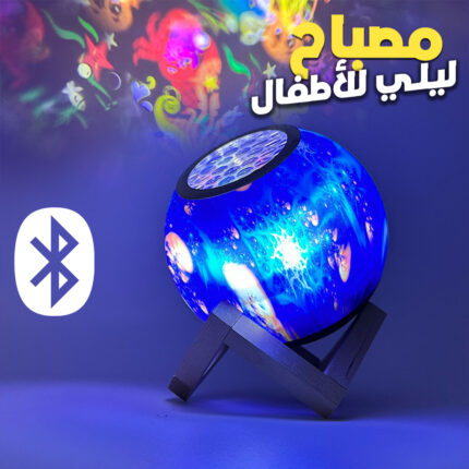 Projecteur et Haut Parleur Bluetooth pour enfants – مصباح ليلي للأطفال مع مكبر صوت