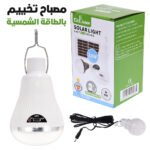 Lampe de Camping LED avec Panneau Solaire 10 W – مصباح تخييم يعمل بالطاقة الشمسية