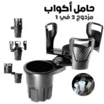 Porte-Gobelet Voiture Extensible 2-en-1 avec Base Rotative à 360° – حامل أكواب مزدوج قابل للتوسيع