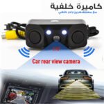 Kit de caméra de recule avec double capteur de de stationnement – كاميرة خلفية مع رادارات خلفية