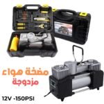 Compresseur d’Air Double Cylindre SHREESAMP avec Kit de réparation 12V -150PSI – مضخة هواء مزدوجة الأسطوانة مع أدوات التصليح