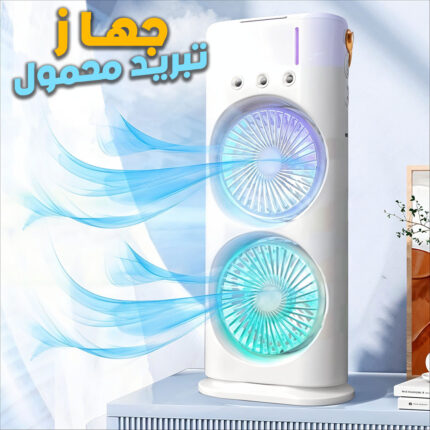 Refroidisseur Portable à Double Ventilateur – جهاز تبريد محمول
