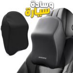 Coussin pour Appuie Tête de Voiture en Tissue Memory Foam – وسادة رأس في السيارة