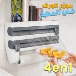 Porte-Serviettes en Papier Mural Multifonction 4En1 – موزع الورق في المطبخ