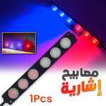 Feux stroboscopiques LED 12-24V 2 Couleur pour Véhicules 1Pcs – مصابيح إشارية ملونة