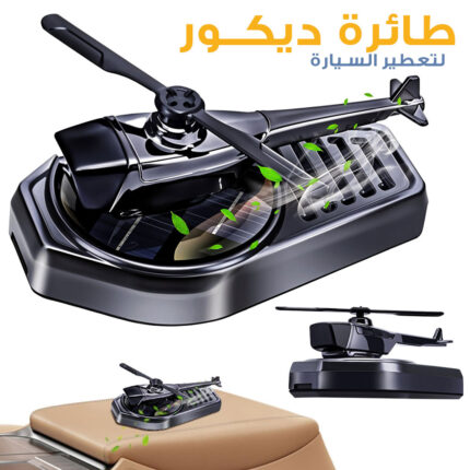 Diffuseur d’huile pour tableau de bord de voiture en forme d’hélico V2 – موزع العطر في السيارة
