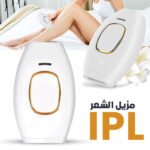 IPL Appareil d’épilation au Laser à Domicile pour une Peau Belle et Radieuse – مزيل الشعر بالليزر