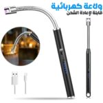 Allume Électrique Rechargeable – ولاعة كهربائية قابلة لإعادة الشحن