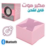 Portable Haut-parleur Bluetooth- مكبر صوت محمول صغير