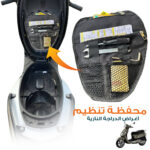 Pochette de Rangement pour Scooter – محفظة تنظيم أغراض الدراجة النارية
