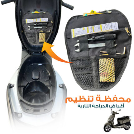 Pochette de Rangement pour Scooter – محفظة تنظيم أغراض الدراجة النارية