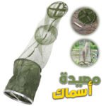 Filet de Pêche Pliable en Maille Facile à Ranger – شبكة صيد الأسماك