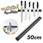 Barre Porte-Couteaux magnétique Mural de 50 cm