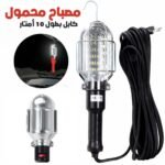 Baladeuse LED 10m ALFA – مصباح محمول كابل بطول 10 أمتار