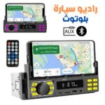 Autoradio Bluetooth Simple DIN avec Support Téléphone – راديو سيارة بلوتوث بسيط مع حامل هاتف