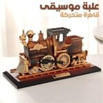 Boîte à Musique Locomotive Mobile en Bronze – علبة موسيقى قاطرة متحركة