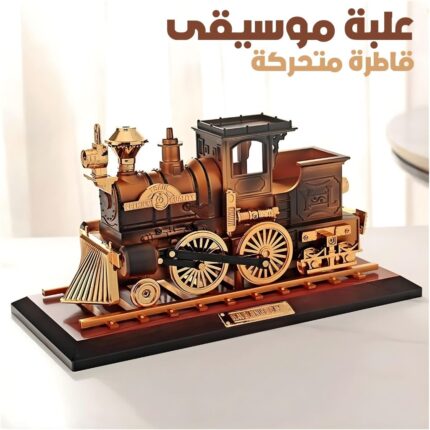 Boîte à Musique Locomotive Mobile en Bronze – علبة موسيقى قاطرة متحركة