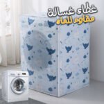 Housse Anti-poussière Machine à Laver En Tissu Imperméable – FIRLA