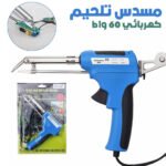Fer à Souder Électrique 60W avec Alimentation Automatique – مسدس تلحيم كهربائي 60 واط بتغذية تلقائية