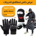 Pack Moto Capuchon imperméable et Gants Tactique Doigt Complet – Cagoule Gratuit – عرض خاص
