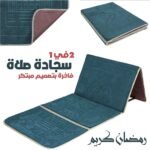 Tapis de Prière Sultan Pliable avec Dossier – سجادة صلاة سلطان قابلة للطي مع مسند ظهر