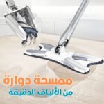 Serpillière Papillon Rotative en Microfibre Type X – ممسحة دوارة من الألياف الدقيقة