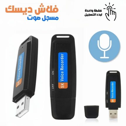 Enregistreur Vocal Flash Disque USB – فلاش ديسك مسجل صوت