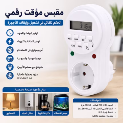 Prise Programmable Digitale pour Minuterie Électronique Écran LCD 16A 3680W - مقبس مؤقت رقمي ذكي للتحكم التلقائي بالأجهزة