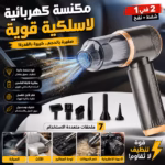 Aspirateur Sans Fil Portatif 4en1 Pour Voiture et Maison Suction 5000Pa - مكنسة لاسلكية محمولة للسيارة والمنزل 4 في 1