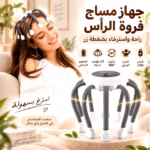 Masseur de Cuir Chevelu Sans Fil 10 Points de Vibration Multi-Fréquences Rechargeable USB - جهاز تدليك الرأس والفروة اللاسلكي بالاهتزاز